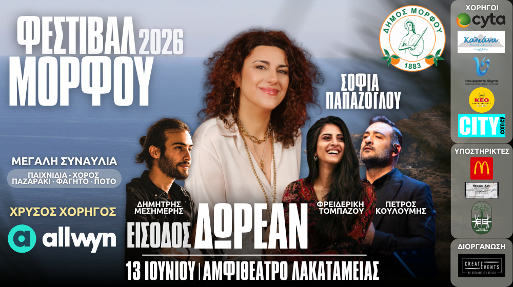 Σοφία Παπάζογλου, Φρειδερίκη Τομπάζου, Δημήτρης Μεσημέρης και Πέτρος Κουλουμής έρχονται στο Φεστιβάλ Μόρφου